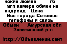 нокиа люмиа 1020 32гб 41 мгп камера обмен на андроид › Цена ­ 7 000 - Все города Сотовые телефоны и связь » Обмен   . Амурская обл.,Завитинский р-н